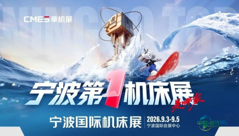 宁波第一机床展是哪家？CMES华机展｜宁波国际机床展门票预约开启！-华机展