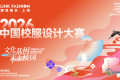 获奖公示｜2026中国校服设计大赛完美收关！获奖企业名录正式发布！