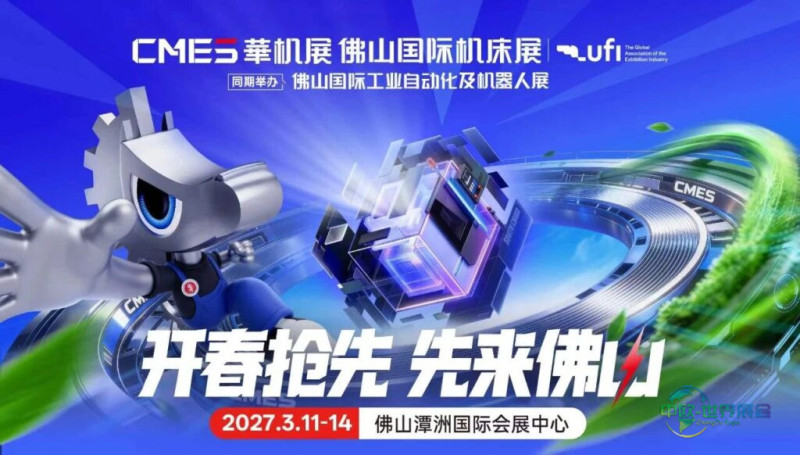 开春抢先，先来佛山！2027佛山国际机床展 黄金选位正当时-华机展