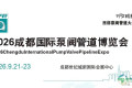 盛大启动2026成都流体设备展览会-阀门管道博览会