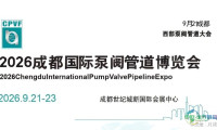 盛大启动2026成都流体设备展览会-阀门管道博览会