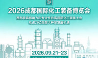 成都化工展2026 | 西部石油化工装备博览会