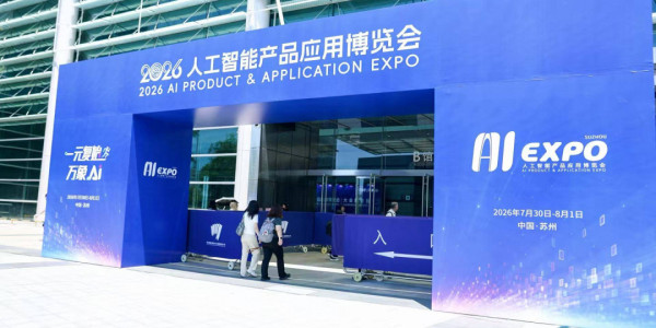 2026人工智能产品应用博览会隆重开幕