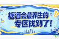 糖酒会最养生的专区找到了！