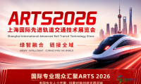 ARTS 2026上海先进轨道交通展：助推中国轨交企业走向全球市场