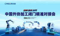 院士专家面对面，加工订单现场拿！中国首场外协加工峰会报名开启