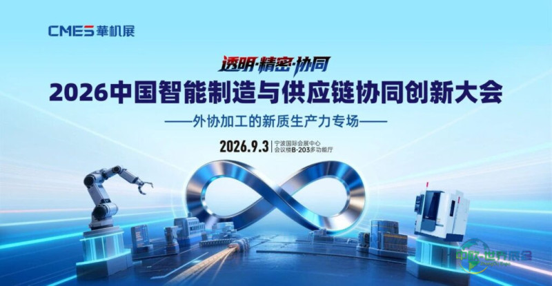 院士专家面对面,加工订单现场拿!中国首场外协加工峰会报名开启-华机展