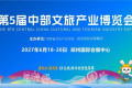 2027中部文旅产业博览会·参展手册｜这些精彩看点别错过！