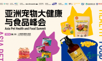 以科技诠释品质:宠物食品行业增长新动能 | 2026亚洲宠物大健康与食品峰会