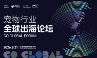 跳出内卷，全球宠物市场下一个千亿级机遇藏在何处？| 2026「宠物行业全球出海论坛」议程抢先看！