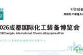 2026成都化工装备展会（中国化工设备博览会）