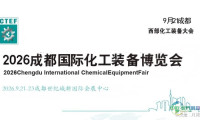 2026成都化工装备展会（中国化工设备博览会）