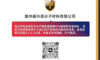 睿兴高分子初次亮相Interfoam发泡材料展，届时将展示脂肪族聚醚TPU超临界发泡材料，该材料已成熟用于“小发大”制品及挤出板材领域