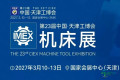 寻找靠谱机床供应商？2027天津机床展不容错过！