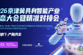政策支持！资本背景！真实需求！2026京津冀具身智能产业生态大会暨精准对接会