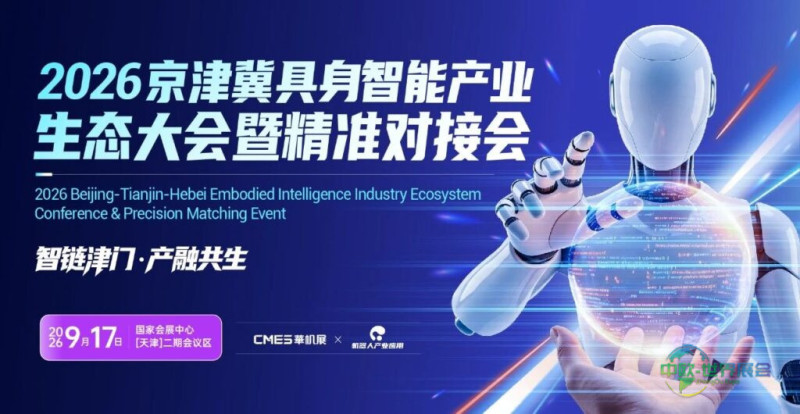 政策支持！资本背景！真实需求！2026京津冀具身智能产业生态大会暨精准对接会-华机展