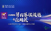 2027年天津算力与电子博览会入场门票申领指南