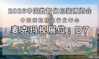 麦克玛视携全栈式视觉解决方案亮相2026中国数智化包装博览会