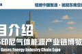 展会邀约 | 2026印度尼西亚气体能源全产业链博览会