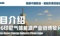 展会邀约 | 2026印度尼西亚气体能源全产业链博览会