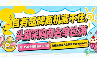 自有品牌商机藏不住,头部采购商名单拉满