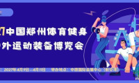 2027中国（郑州）体育健身与户外运动装备博览会