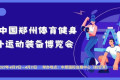 2027中国郑州体育健身与户外运动装备博览会