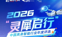 重磅发布 | 2026“灵犀启行”中国具身智能行业评选结果正式公开