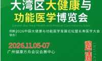 2026广州大湾区大健康暨功能医学博览会确定于11月举行，迈入主动健康新阶段