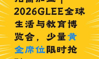 招商加盟｜2026GLEE全球生活与教育博览会，