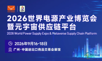 五万采购商齐聚羊城，2026世界电源产业博览会抢占产业协作先机
