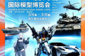 2027厦门模型博览会·厦门国际模型展前瞻