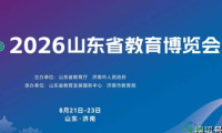 2026年山东教育博览会定于8月21日至23日在济南启幕