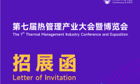 聚焦散热前沿科技!2026第七届深圳热管理产业大会暨博览会12月盛大启幕