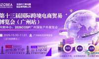 2026第十三届国际跨境电商贸易博览会（广州站）