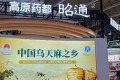 昭通65家企业亮相首届昆明中药材国际博览会