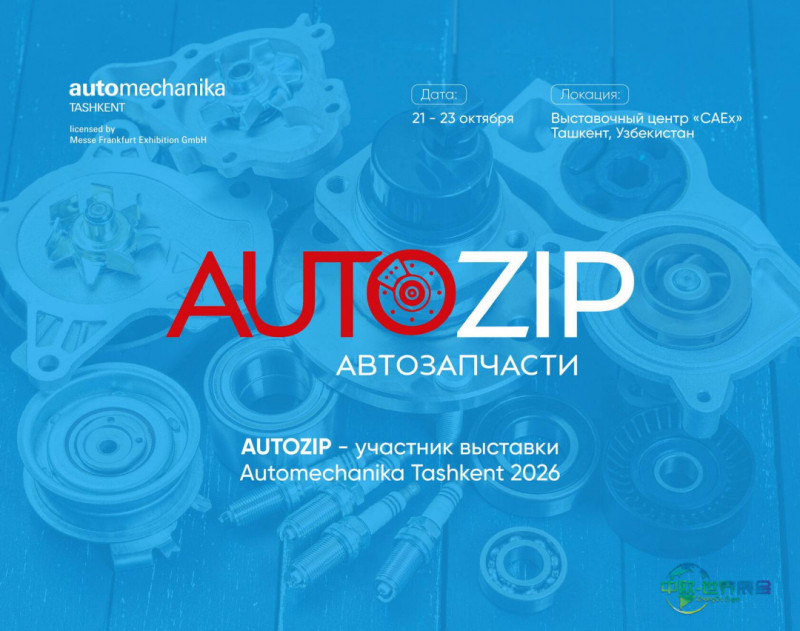 AutoZIP将参展2026乌兹别克斯坦塔什干国际汽配展