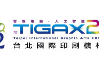 中国台北市国际印刷机材展览会TIGAX台北国际印刷机材展参展资讯全览