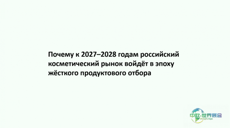 圣彼得堡美容展：俄化妆品市场2027-2028年将进入产品严选时代