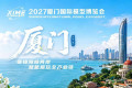 2027厦门国际模型博览会