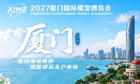 2027厦门国际模型博览会