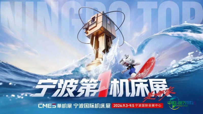 机床天团聚力宁波第一机床展！五大产业加工升级正当时-华机展