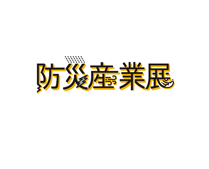 日本东京防灾产业展览会