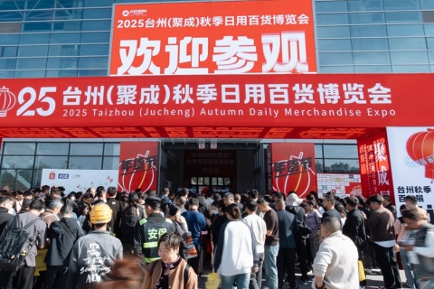 台州秋季日用百货博览会展会现场图片