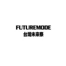 台湾未来祭-台北AI人工智能大会