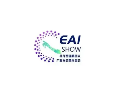 中国（上海）具身智能机器人产业大会暨展览会