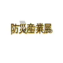 日本东京防灾产业展览会