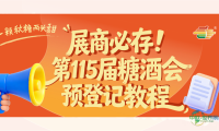 展商必存！第115届全国糖酒会展商预登记正式上线
