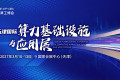 天津算力与电子展参展咨询渠道指南