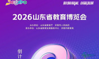 距开幕仅剩3天！2026山东教育博览会即将启幕！